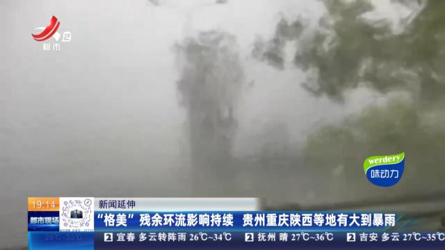 【新闻链接】“格美”残余环流影响持续 贵州重庆陕西等地有大到暴雨