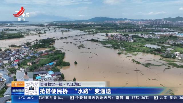 【防汛救灾一线】九江湖口：抢搭便民桥 “水路”变通途