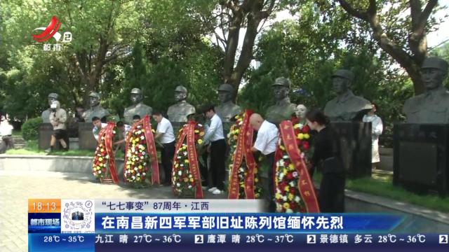 【“七七事变”87周年】江西：在南昌新四军军部旧址陈列馆缅怀先烈