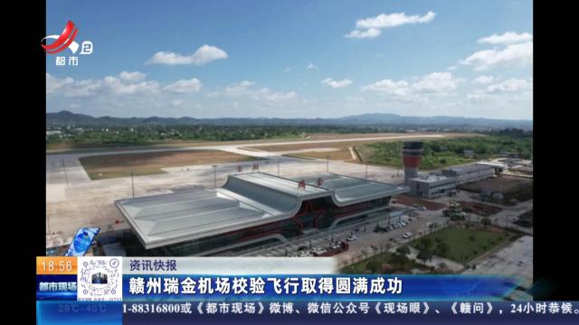 赣州瑞金机场校验飞行取得圆满成功