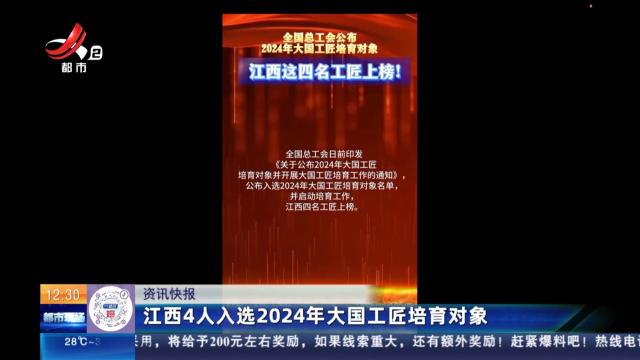 江西4人入选2024年大国工匠培育对象