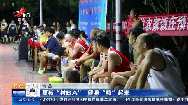 南昌：夏夜“村BA” 健身“嗨”起来