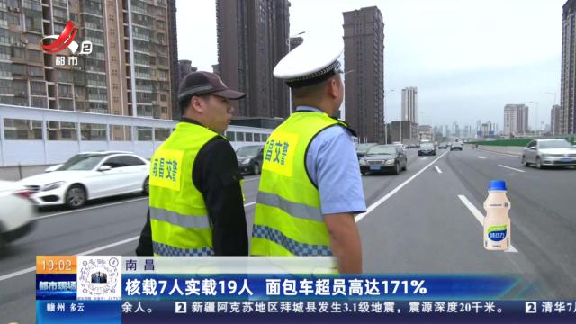 南昌：核载7人实载19人 面包车超员高达717％