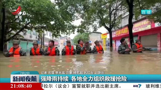 强降雨持续 各地全力组织救援抢险
