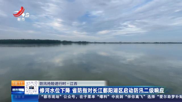 【防汛抢险进行时】江西：修河水位下降 省防指对长江鄱阳湖区启动防汛二级响应