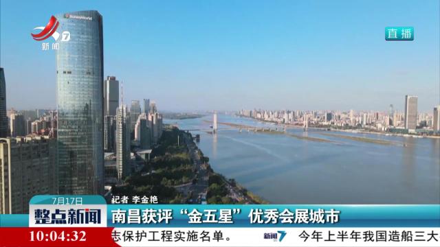 南昌获评“金五星”优秀会展城市