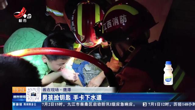 【救在现场】鹰潭：男孩捡钥匙 手卡下水道