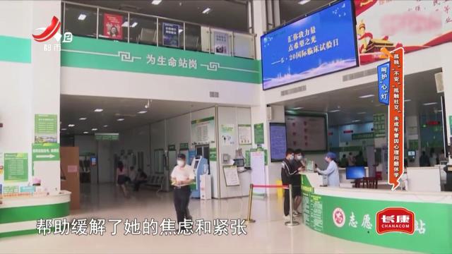 呵护“心”灯——“孤独”“不安”“抵触社交” 未成年曾因心理问题休学