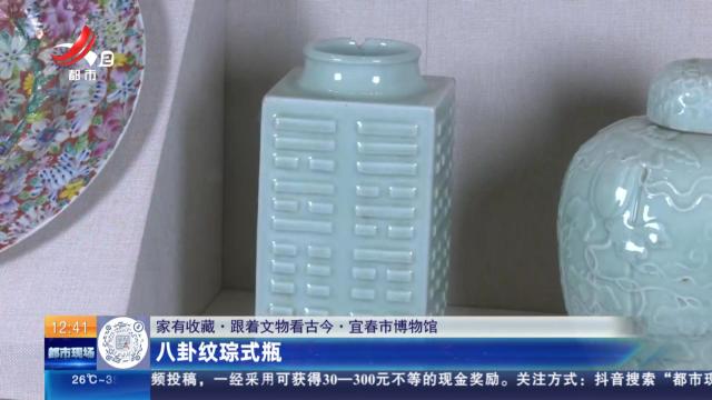 【家有收藏·跟着文物看古今】宜春市博物馆：八卦纹琮式瓶