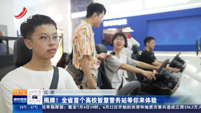 江西：揭牌！ 全省首个高校智慧警务站等你来体验