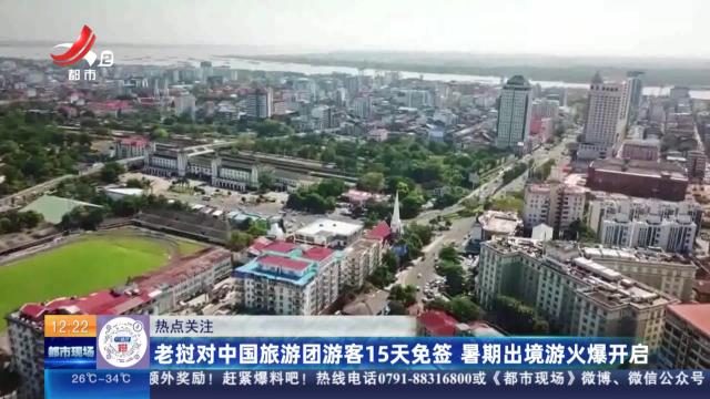 【热点关注】老挝对中国旅游团游客15天免签 暑期出境游火爆开启