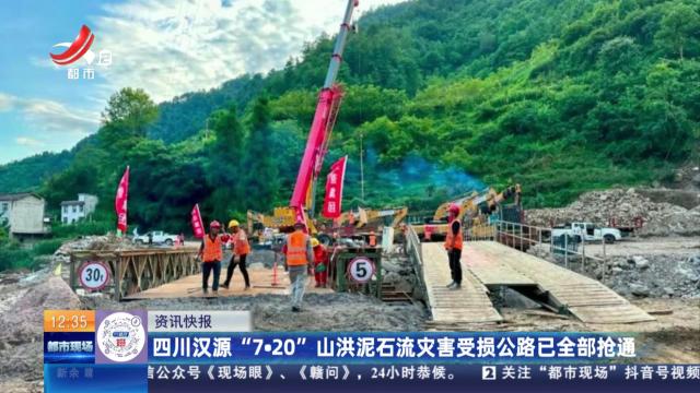 四川汉源“7·20”山洪泥石流灾害受损公路已全部抢通