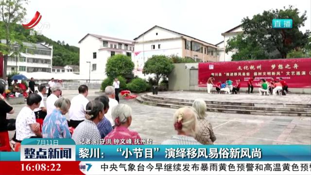黎川：“小节目”演绎移风易俗新风尚