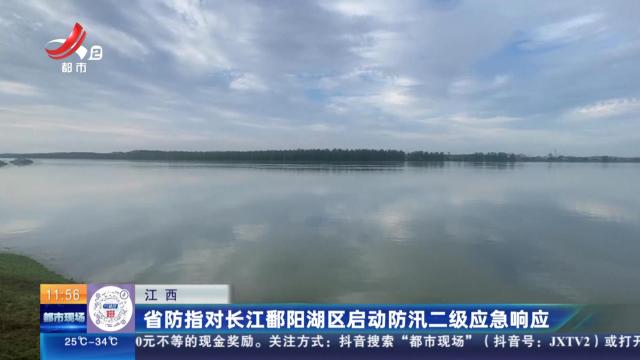 江西：省防指对长江鄱阳湖区启动防汛二级应急响应