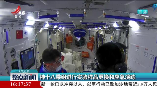 神十八乘组进行实验样品更换和应急演练