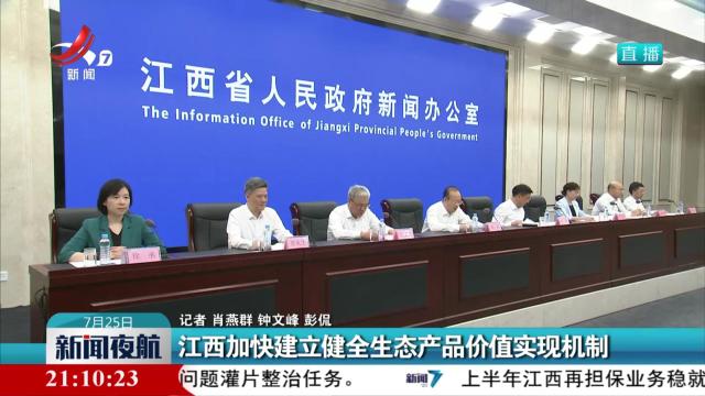 江西加快建立健全生态产品价值实现机制