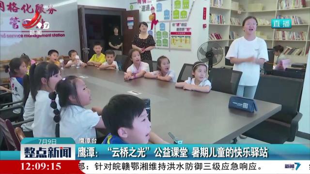 鹰潭：“云桥之光”公益课堂 暑期儿童的快乐驿站
