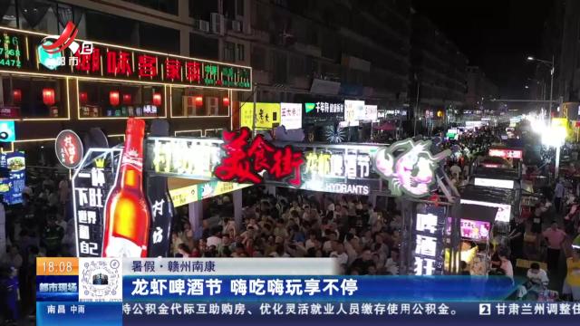 【暑假】赣州南康：龙虾啤酒节 嗨吃嗨玩享不停