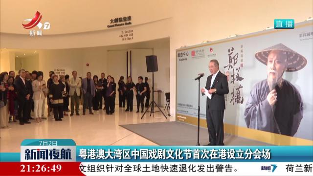 粤港澳大湾区中国戏剧文化节首次在港设立分会场