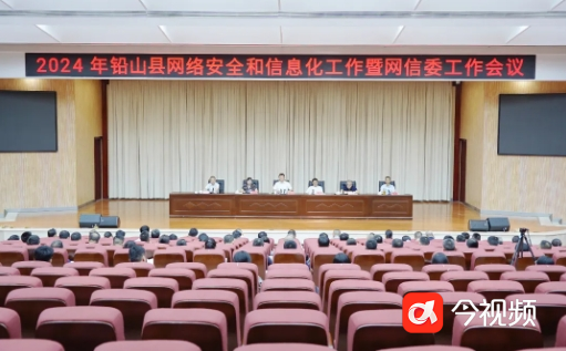 上饶市铅山县召开网络安全和信息化工作暨县委网信委工作会议