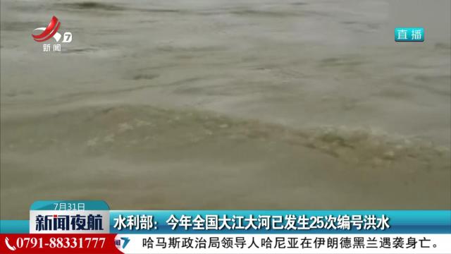 水利部：今年全国大江大河已发生25次编号洪水