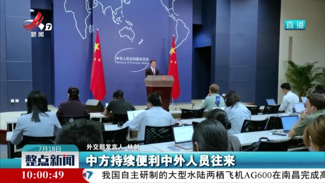 外交部：欢迎更多外国朋友乐享“中国游”