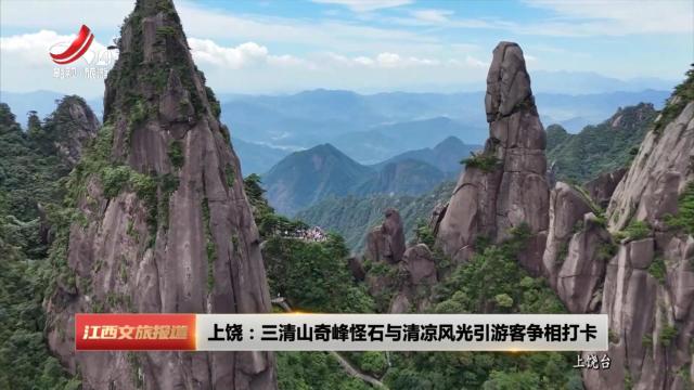 上饶：三清山奇峰怪石与清凉风光引游客争相打卡