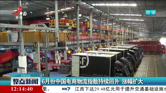 6月份中国电商物流指数持续回升 涨幅扩大