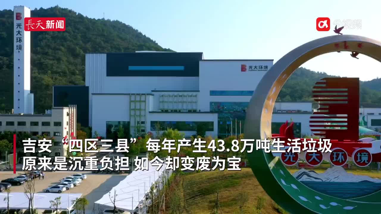 吉安从生活垃圾中每年“捡”回1.29亿度电