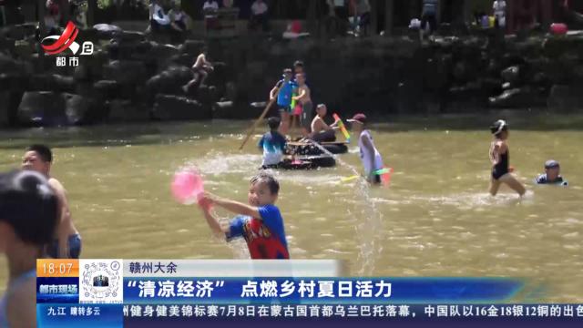 赣州大余：“清凉经济” 点燃乡村夏日活力