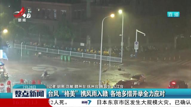 台风“格美”携风雨入赣 各地多措并举全力应对
