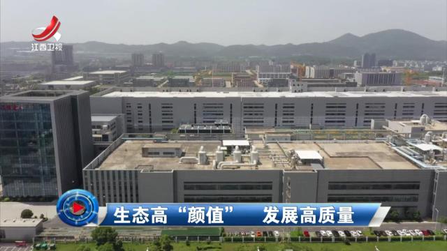 社会传真20240703 生态高“颜值” 发展高质量