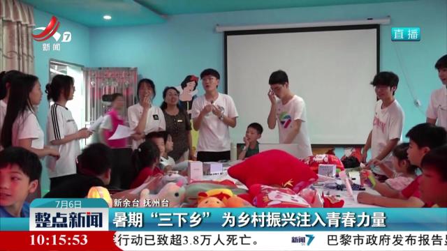 暑期“三下乡” 为乡村振兴注入青春力量