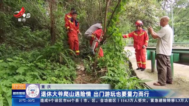 重庆：退休大爷爬山遇险情 出门游玩也要量力而行