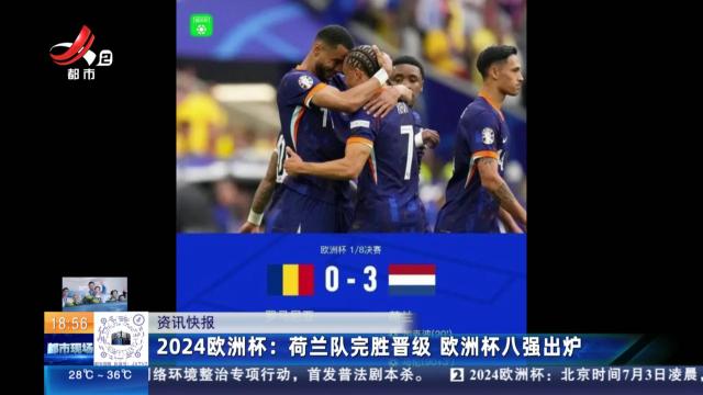 2024欧洲杯：荷兰队完胜晋级 欧洲杯八强出炉