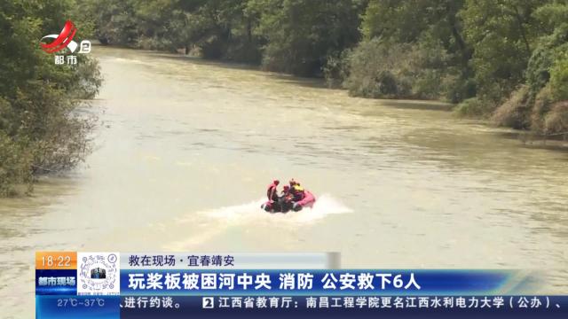 【救在现场】宜春靖安：玩浆板被困河中央 消防 公安救下6人