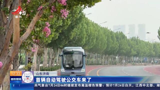 山东济南：首辆自动驾驶公交车来了