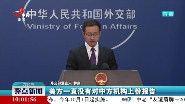外交部：敦促美方立即停止对中国污蔑抹黑