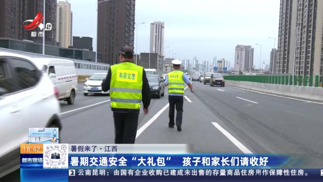 【暑假来了】江西：暑期交通安全“大礼包” 孩子和家长们请收好