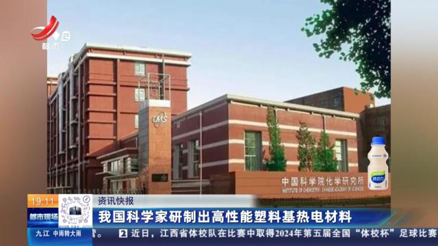 我国科学家研制出高性能塑料基热电材料