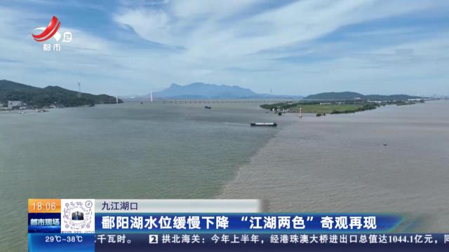 九江湖口：鄱阳湖水位缓慢下降 “江湖两色”奇观再现