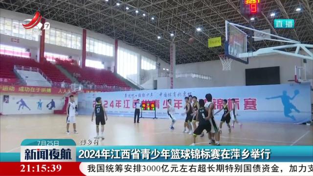 2024年江西省青少年篮球锦标赛在萍乡举行