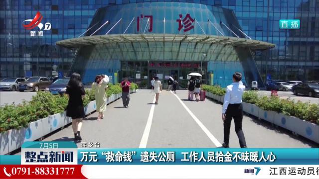 万元“救命钱”遗失公厕 工作人员拾金不昧暖人心
