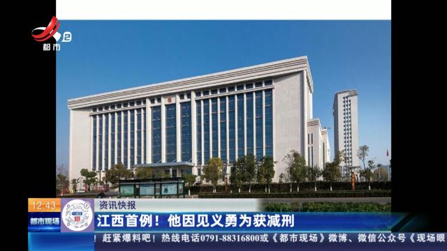 江西首例！ 他因见义勇为获减刑