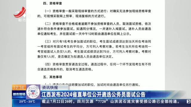 江西发布2024省直单位公开遴选公务员面试公告