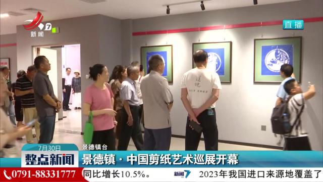 景德镇·中国剪纸艺术巡展开幕