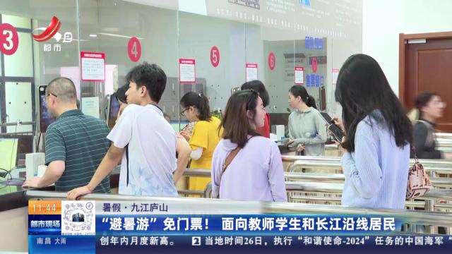 【暑假】九江庐山：“避暑游”免门票！ 面向教师学生和长江沿线居民