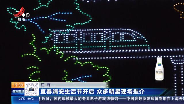 江西：宜春靖安生活节开启 众多明星现场推介