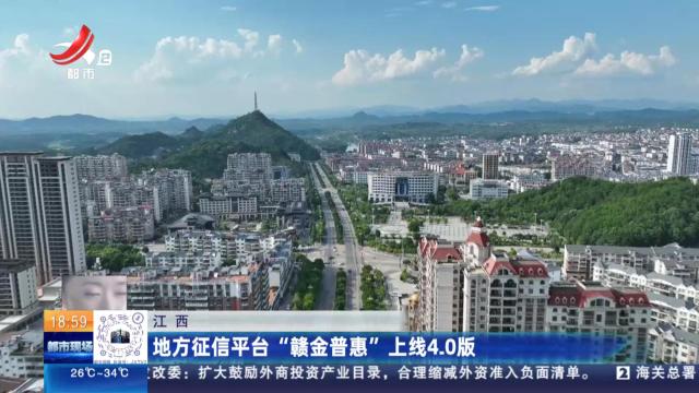 江西：地方征信平台“赣金普惠”上线4.0版