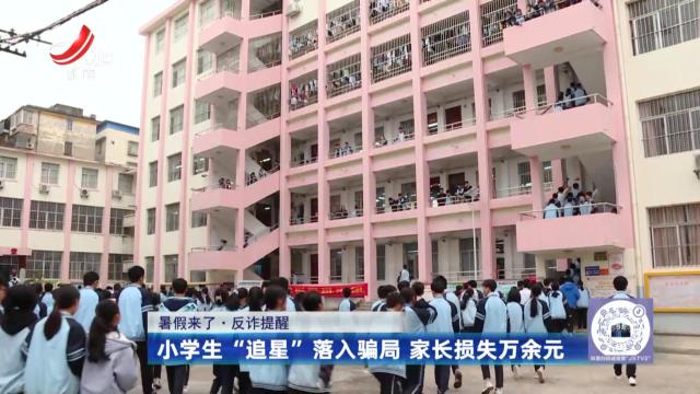 反诈提醒——小学生“追星”落入骗局 家长损失万元